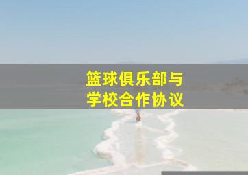 篮球俱乐部与学校合作协议