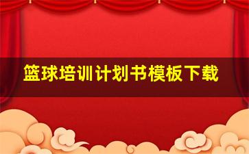 篮球培训计划书模板下载