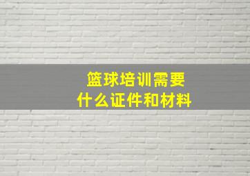 篮球培训需要什么证件和材料