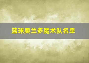 篮球奥兰多魔术队名单