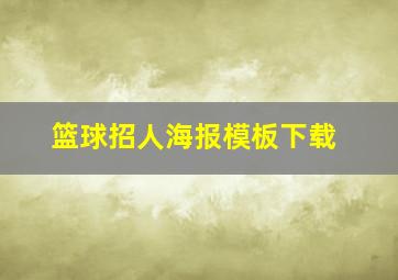 篮球招人海报模板下载