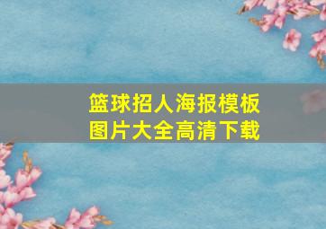 篮球招人海报模板图片大全高清下载