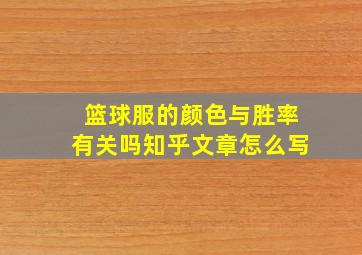 篮球服的颜色与胜率有关吗知乎文章怎么写