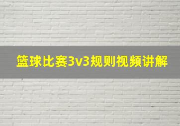 篮球比赛3v3规则视频讲解