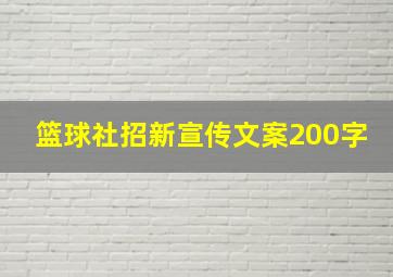 篮球社招新宣传文案200字