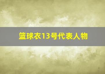 篮球衣13号代表人物