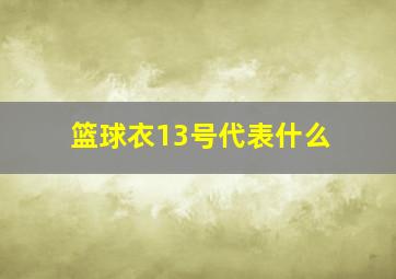 篮球衣13号代表什么