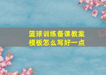 篮球训练备课教案模板怎么写好一点