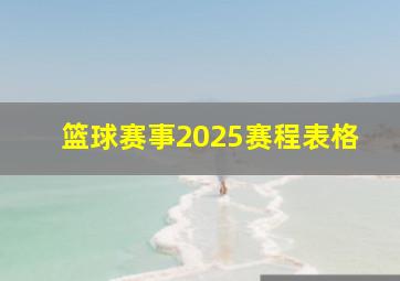 篮球赛事2025赛程表格