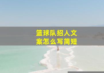 篮球队招人文案怎么写简短