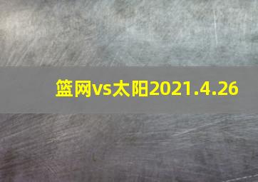 篮网vs太阳2021.4.26