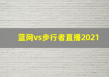 篮网vs步行者直播2021