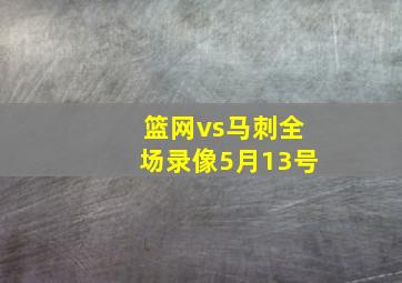 篮网vs马刺全场录像5月13号