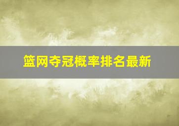 篮网夺冠概率排名最新