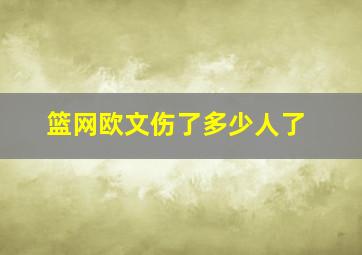 篮网欧文伤了多少人了