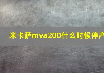 米卡萨mva200什么时候停产