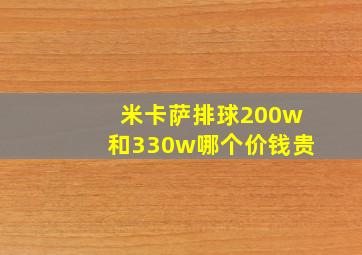 米卡萨排球200w和330w哪个价钱贵