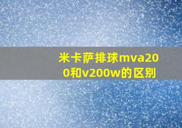 米卡萨排球mva200和v200w的区别