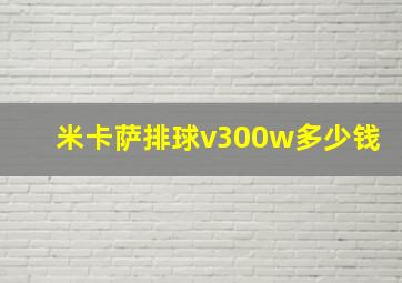 米卡萨排球v300w多少钱