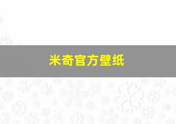 米奇官方壁纸