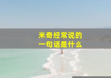 米奇经常说的一句话是什么