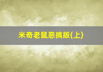 米奇老鼠恶搞版(上)