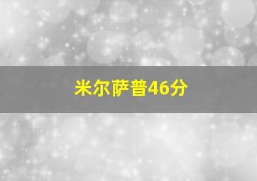 米尔萨普46分