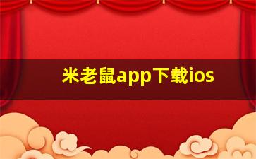 米老鼠app下载ios