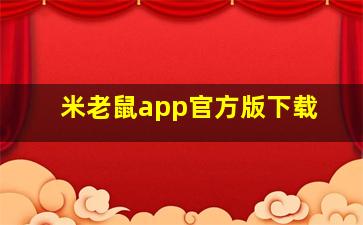 米老鼠app官方版下载