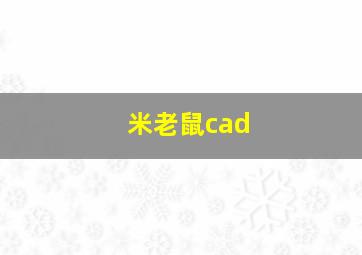 米老鼠cad