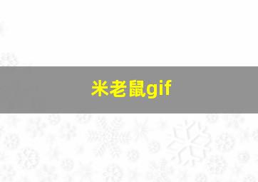 米老鼠gif