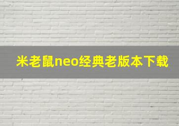 米老鼠neo经典老版本下载