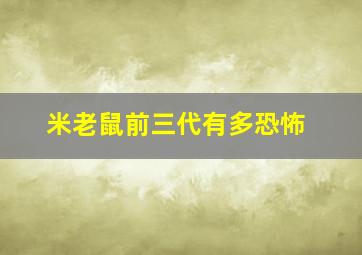 米老鼠前三代有多恐怖