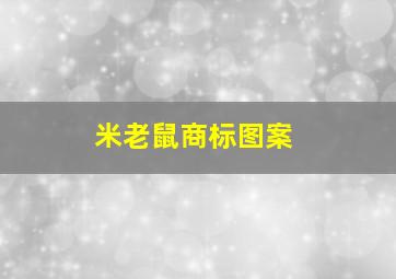 米老鼠商标图案