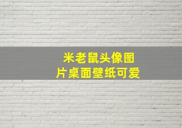 米老鼠头像图片桌面壁纸可爱