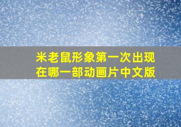 米老鼠形象第一次出现在哪一部动画片中文版