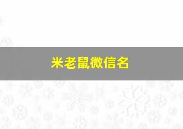 米老鼠微信名