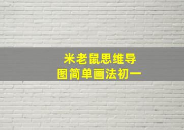 米老鼠思维导图简单画法初一