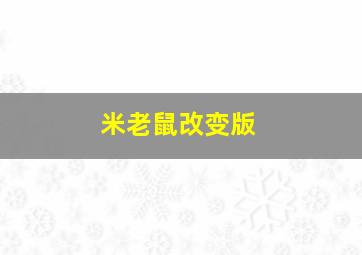 米老鼠改变版