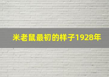 米老鼠最初的样子1928年