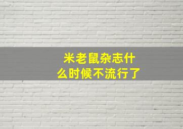 米老鼠杂志什么时候不流行了