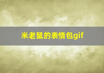 米老鼠的表情包gif