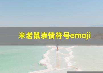 米老鼠表情符号emoji