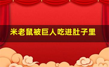 米老鼠被巨人吃进肚子里