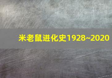 米老鼠进化史1928~2020