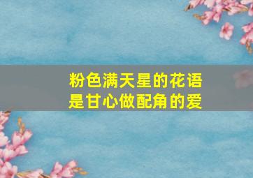 粉色满天星的花语是甘心做配角的爱