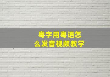 粤字用粤语怎么发音视频教学