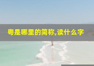 粤是哪里的简称,读什么字