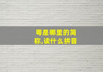 粤是哪里的简称,读什么拼音