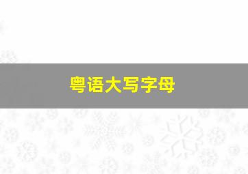 粤语大写字母